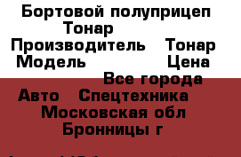 Бортовой полуприцеп Тонар 974614 › Производитель ­ Тонар › Модель ­ 974 614 › Цена ­ 2 040 000 - Все города Авто » Спецтехника   . Московская обл.,Бронницы г.